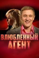 Влюбленный агент