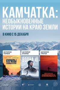 Камчатка: Необыкновенные истории на краю земли Камчатка: Необыкновенные истории на краю земли