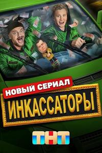 Инкассаторы Инкассаторы