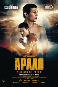 Арлан. Решающий раунд Арлан. Решающий раунд