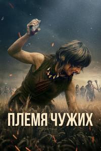 Племя чужих Племя чужих