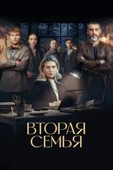 Вторая семья