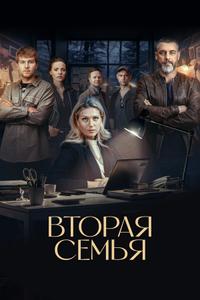 Вторая семья Вторая семья