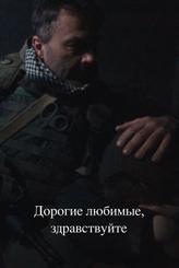 Дорогие любимые, здравствуйте