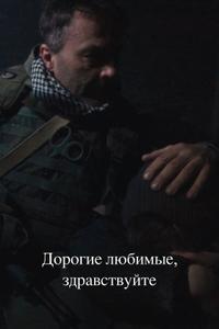 Дорогие любимые, здравствуйте Дорогие любимые, здравствуйте