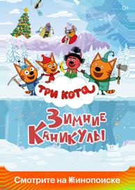 Три кота. Зимние каникулы