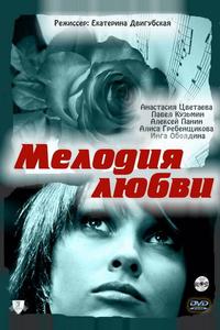 Мелодия любви Мелодия любви