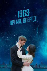 1963. Время, вперед! 1963. Время, вперед!