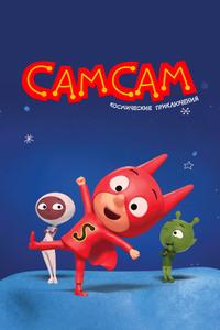 СамСам. Космические приключения СамСам. Космические приключения