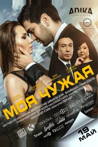 Моя чужая