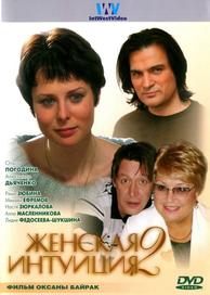 Женская интуиция 2