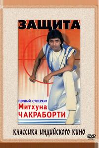 Защита Защита