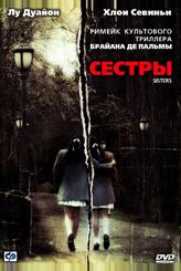 Сестры