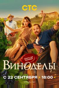Виноделы Виноделы