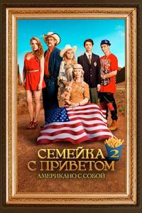 Семейка с приветом: Американо с собой Семейка с приветом: Американо с собой