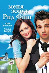 Меня зовут Рид Фиш Меня зовут Рид Фиш