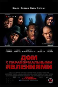 Дом с паранормальными явлениями Дом с паранормальными явлениями