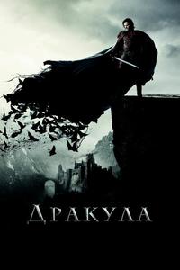 Дракула Дракула