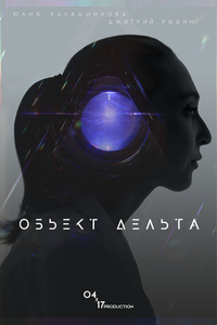 Объект Дельта Объект Дельта