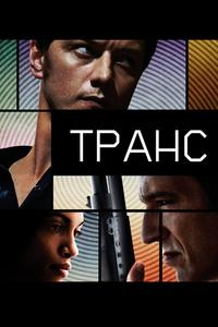 Транс Транс
