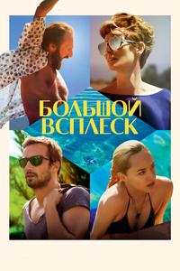 Большой всплеск Большой всплеск
