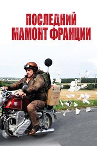Последний Мамонт Франции Последний Мамонт Франции