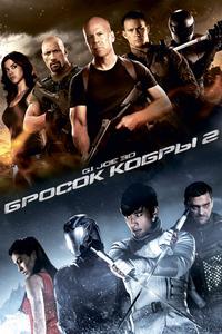 G.I. Joe: Бросок кобры 2 G.I. Joe: Бросок кобры 2