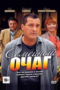 Семейный очаг Семейный очаг