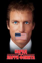 Народ против Ларри Флинта
