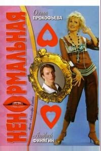 Ненормальная Ненормальная