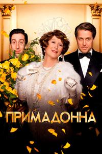 Примадонна Примадонна