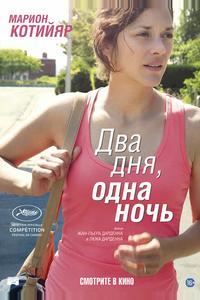 Два дня, одна ночь