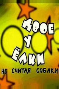 Двое у елки, не считая собаки Двое у елки, не считая собаки