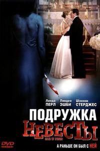 Подружка невесты Подружка невесты