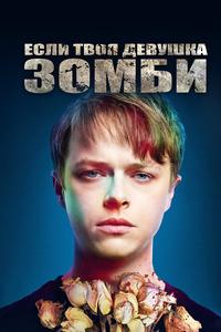 Если твоя девушка – зомби Если твоя девушка – зомби
