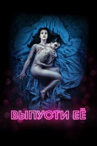 Выпусти её Выпусти её