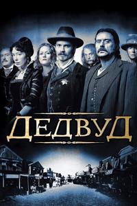 Дедвуд Дедвуд