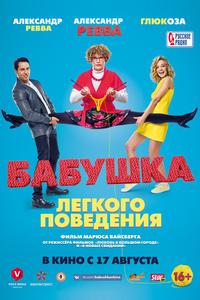 Бабушка лёгкого поведения Бабушка лёгкого поведения