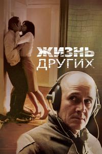 Жизнь других Жизнь других
