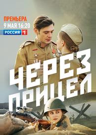 Через прицел