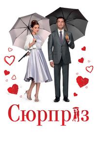 Сюрприз Сюрприз