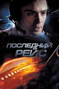 Последний рейс Последний рейс