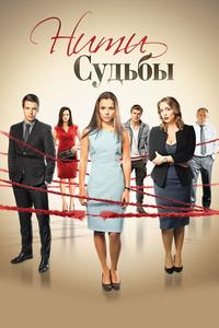 Нити судьбы Нити судьбы