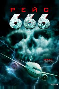 Рейс 666 Рейс 666
