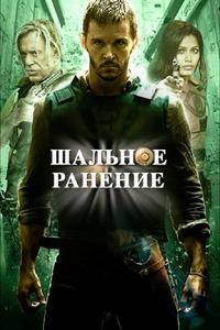 Шальное ранение Шальное ранение