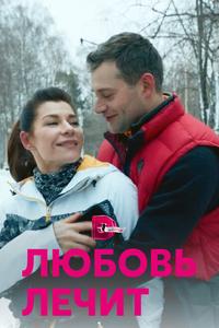 Любовь лечит Любовь лечит