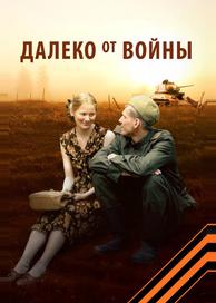 Далеко от войны