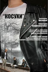 Косухи Косухи