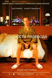 Трудности перевода Трудности перевода