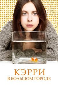 Кэрри Пилби Кэрри Пилби